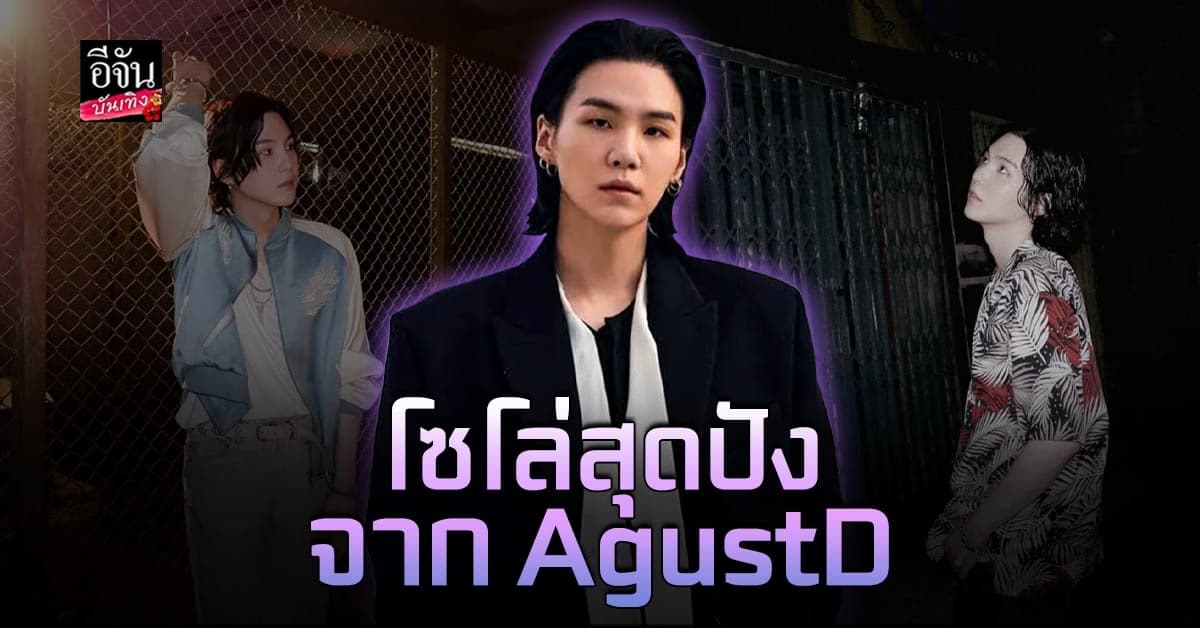 ชูก้า BTS ปล่อย MV โซโล่สุดปัง ใส่ความเป็นไทยแบบจัดเต็ม