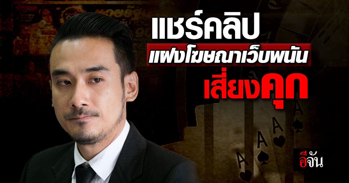 ทนายเจมส์ เตือน แชร์คลิป แฝงโฆษณาเว็บพนันเสี่ยงคุก