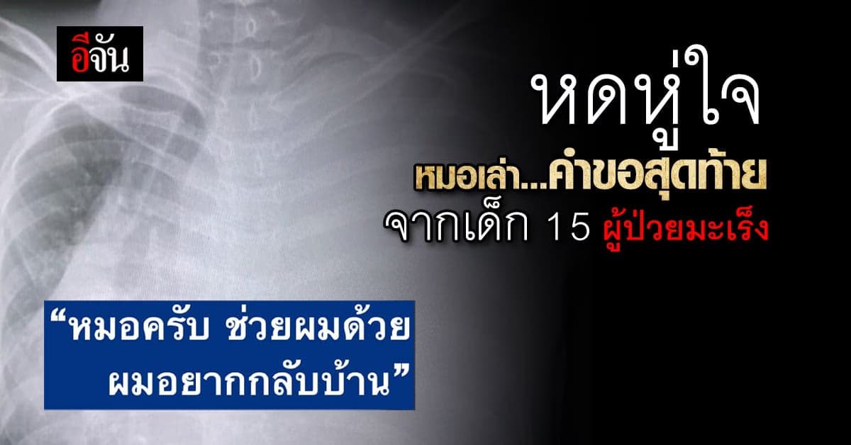 หดหู่ใจ หมอโพสต์คำขอสุดท้าย จากคนไข้เด็กวัย 15 ป่วยมะเร็งระยะลุกลาม
