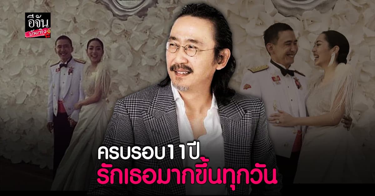 เสธ.ดอลลาร์ โพสต์ภาพคู่ คุณหญิงแมงมุม ฉลองครบรอบ 11 ปี