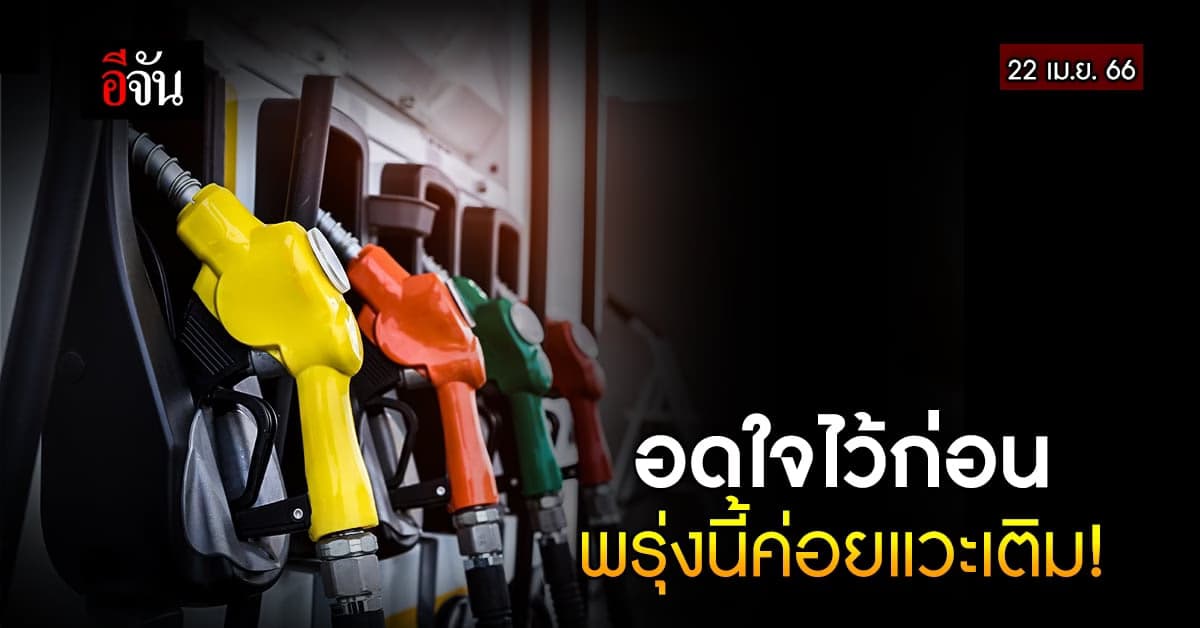 น้ำมันลง 22 เม.ย. 66 เวลา 05.00 น. เบนซิน แก๊สโซฮอล์ ปรับราคาลง 40 สต.