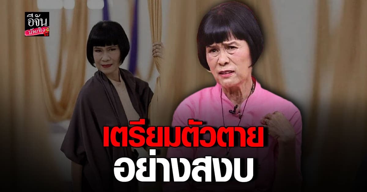ป้าจิ๊ อัจฉราพรรณ กับชีวิตในวัย 71 ปีเตรียมตัวตายอย่างสงบ