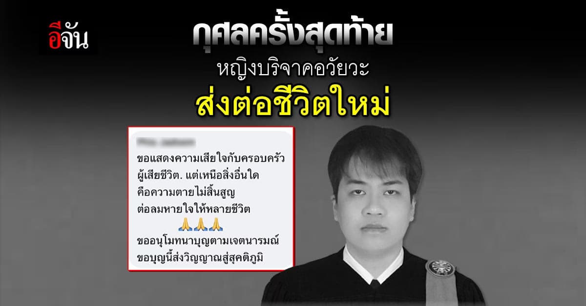 บุญใหญ่ครั้งสุดท้ายในชีวิต หญิงสมองตาย บริจาคอวัยวะ ให้ชีวิตใหม่