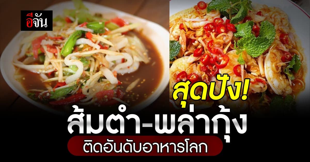 สุดปัง! เมนูส้มตำ-พล่ากุ้ง ติดอันดับอาหารโลก