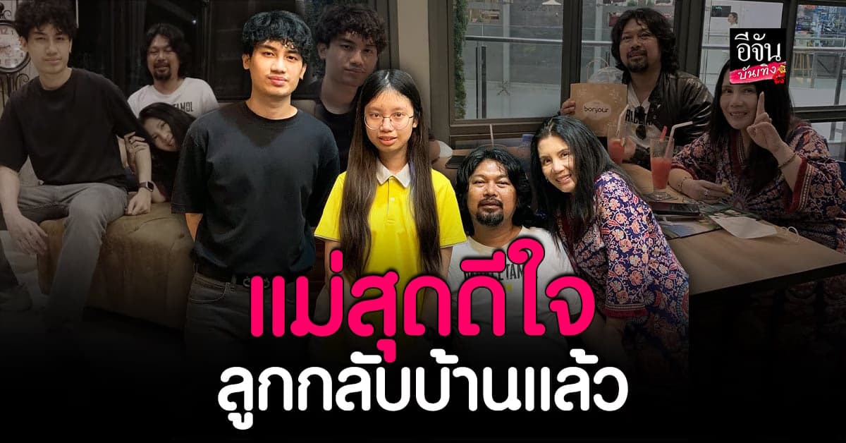 เสก – กานต์ ใจฟูลูก ๆ เสือ – กวาง กลับบ้านในรอบหนึ่งปี