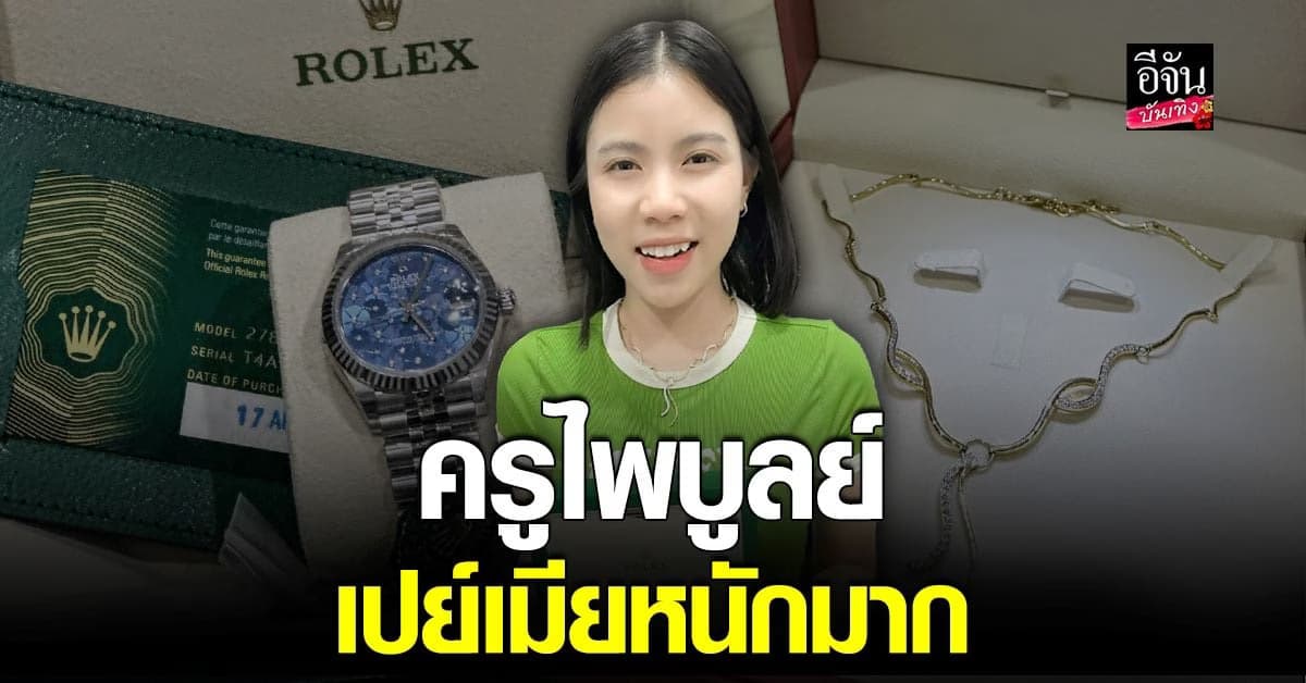 กระต่าย อวด ของขวัญสุดหรู เปย์โดยสามี ครูไพบูลย์