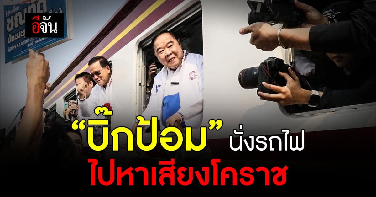 “บิ๊กป้อม” นั่งรถไฟไปโคราช อ้อนขอคะแนนเสียงประชาชน ศึกเลือกตั้ง 2566