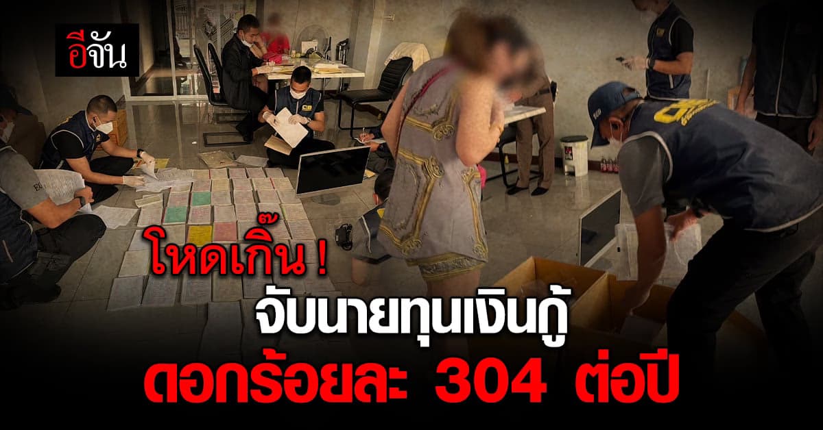 ตำรวจจับ เจ๊ปล่อยเงินกู้ ดอกโหด ข่มขู่ โพสต์ประจานลูกหนี้