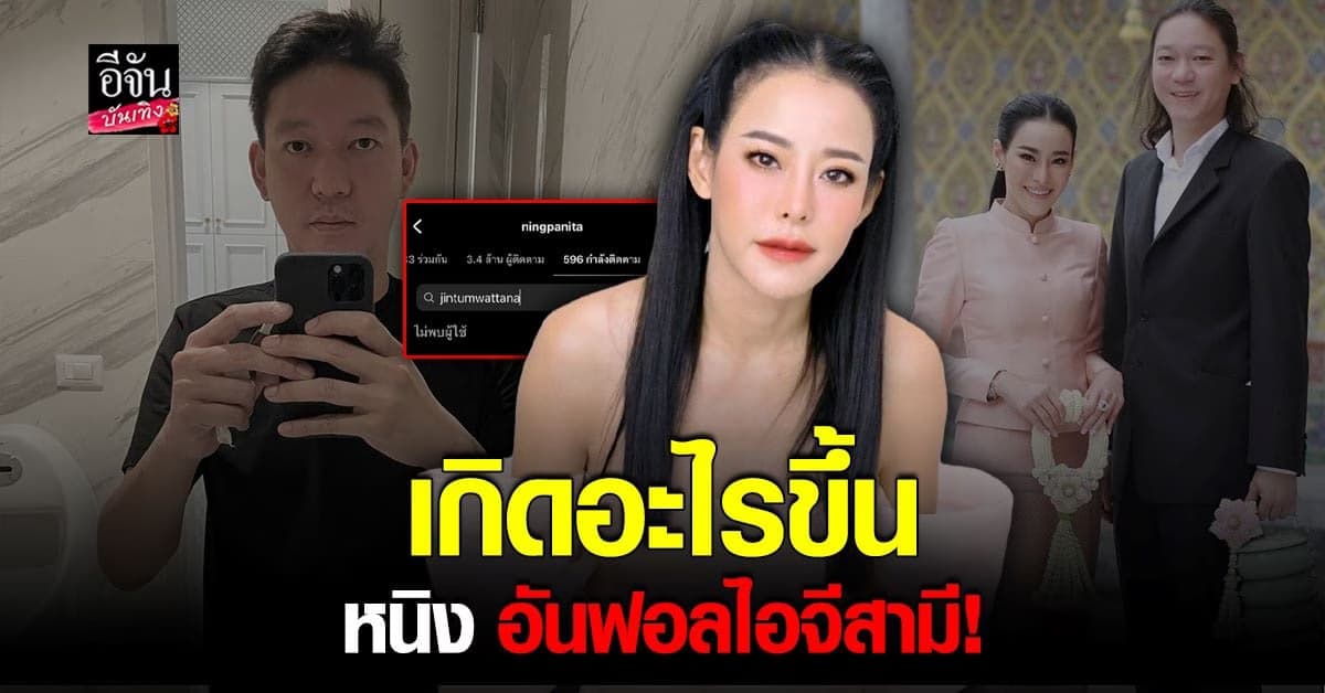 จบแล้ว? หนิง ปณิตา อันฟอลไอจีสามี จิน จรินทร์