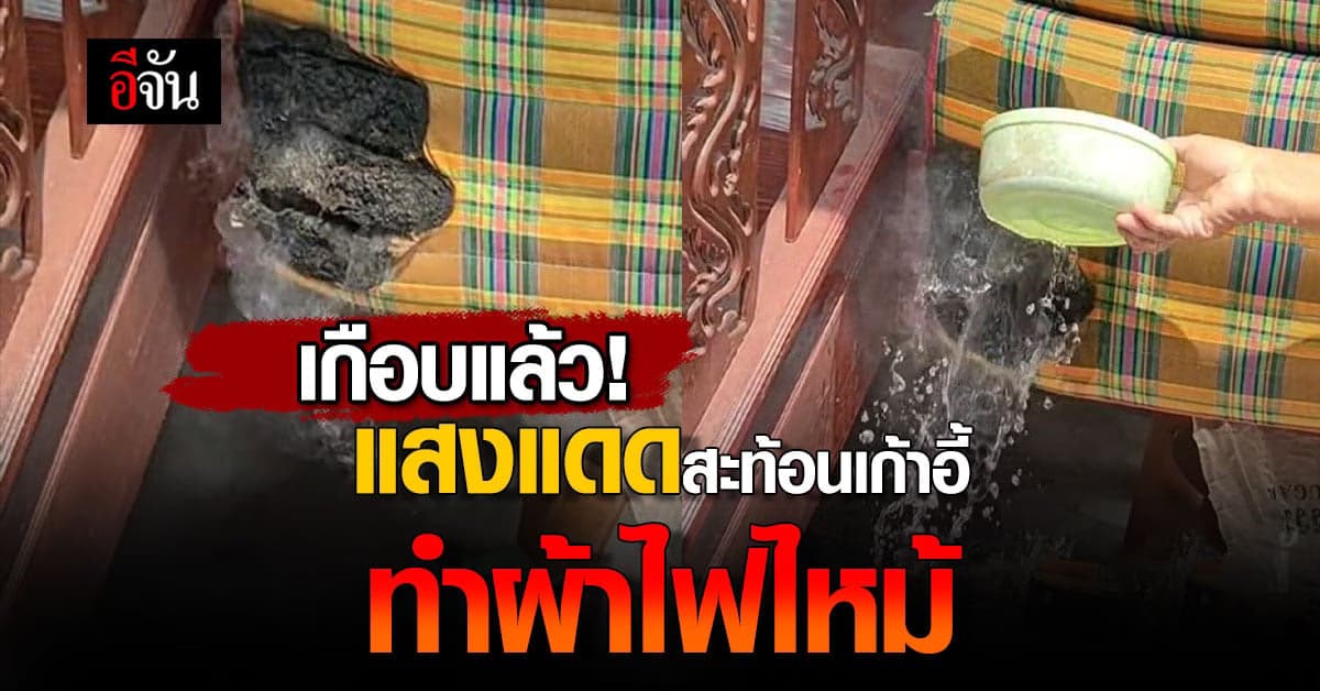 สาวตากที่นอนไว้กลางแดด ไฟไหม้ที่นอน เพราะแสงสะท้อนจากเก้าอี้