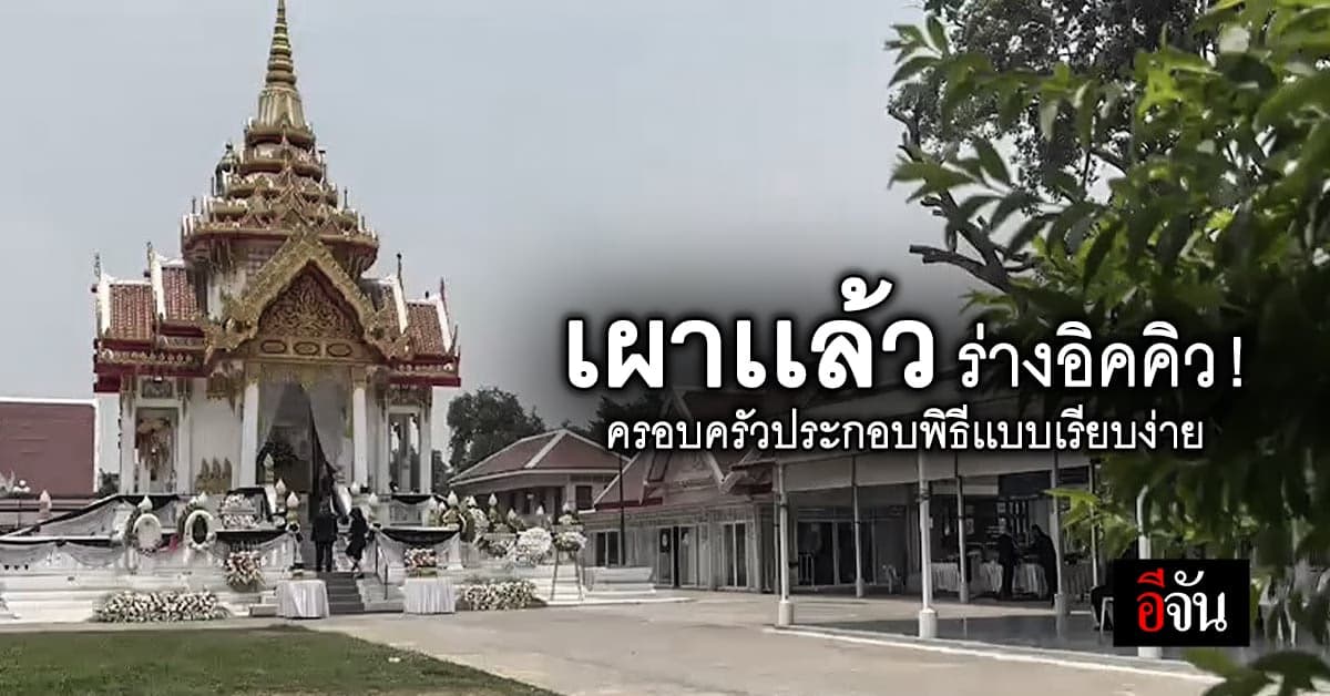 เผาร่าง อิคคิว เเล้ว ทำพิธีเรียบง่าย !