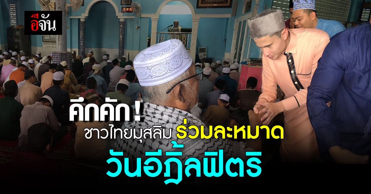 ชาวไทยมุสลิม ร่วมละหมาด วันอีฎิ้ลฟิตริ : ยะลา