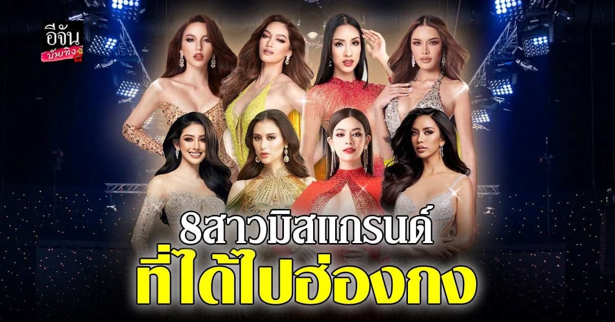 รายชื่อ 8 สาวมิสแกรนด์ ยอดขายทะลุ บอสพาเที่ยวฟรี!