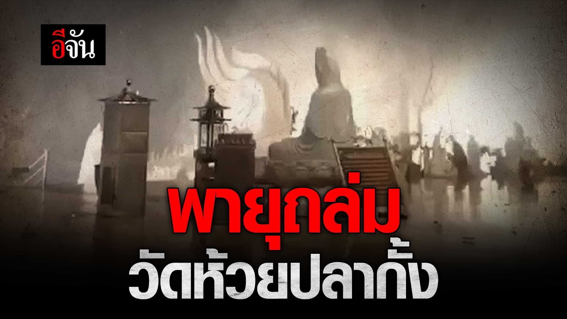 🎬 พายุถล่ม วัดห้วยปลากั้ง จ.เชียงราย