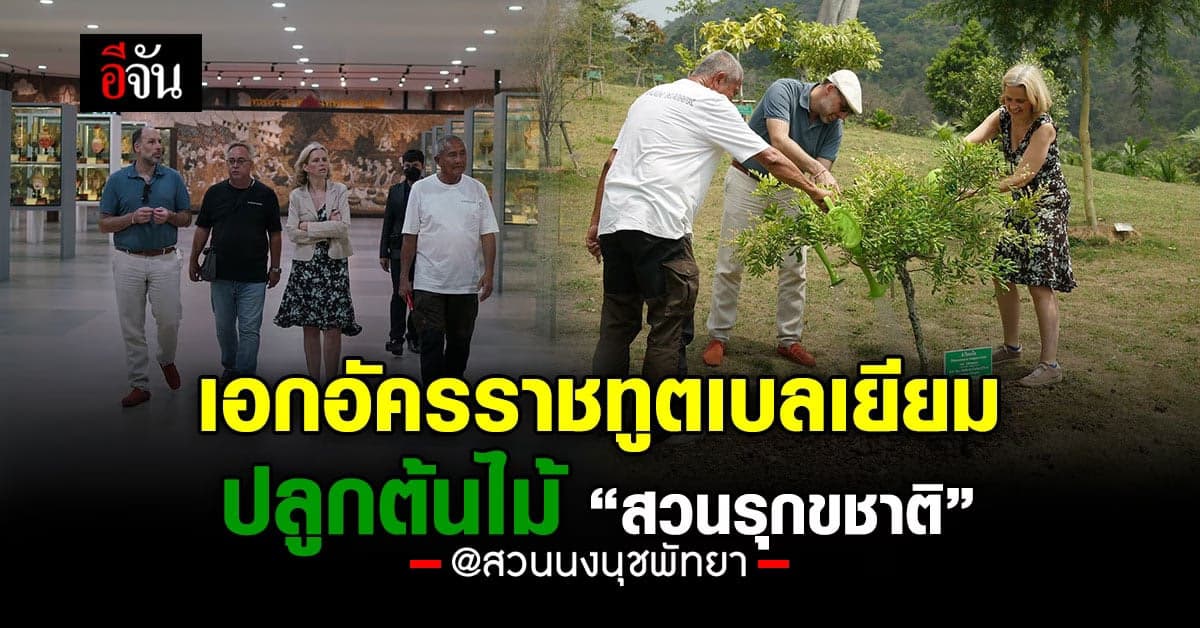 เอกอัครราชทูตเบลเยียม ปลูกต้นไม้ “สวนรุกขชาติ” สวนนงนุชพัทยา