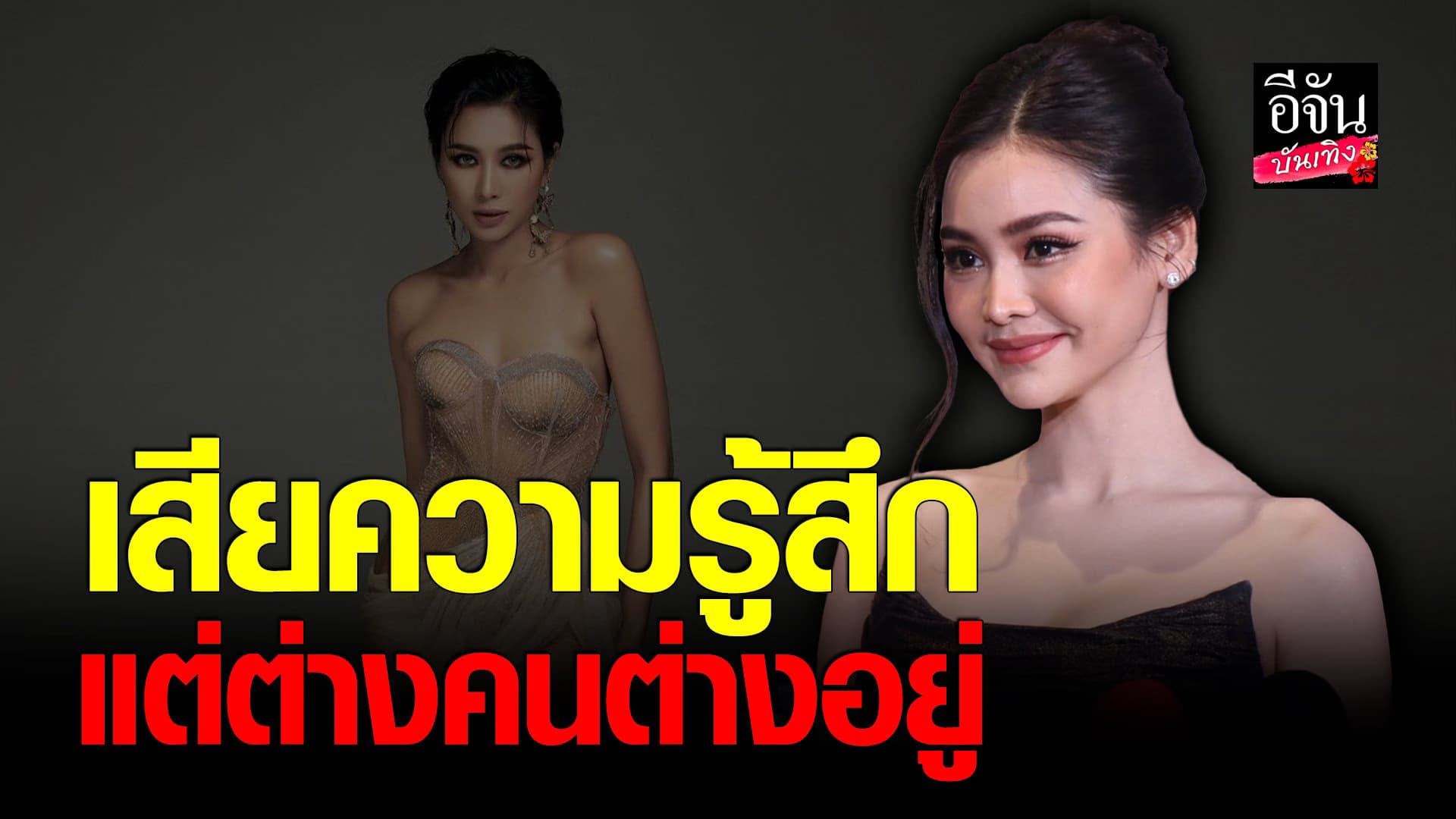 🎬 คลิปบันเทิง : อิงฟ้า วราหะ ขอ ต่างคนต่างอยู่ กับ สุลักษมิ์