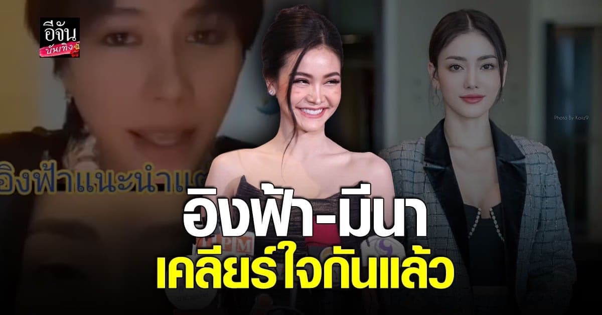 อิงฟ้า เผยเคลียร์ใจ มีนา ริณา ส่วน สุลักษมิ์ ต่างคนต่างอยู่