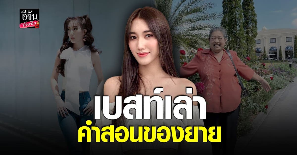 เบสท์ เปิดปากเล่า คำสอนคุณยายเรื่องความรัก กับ ตงตง