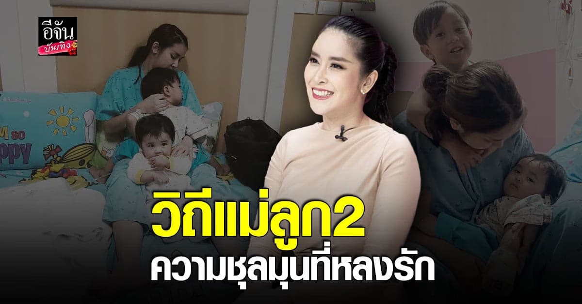 ภาพสุดอบอุ่น แม่ใหม่ สุคนธวา และลูกๆ