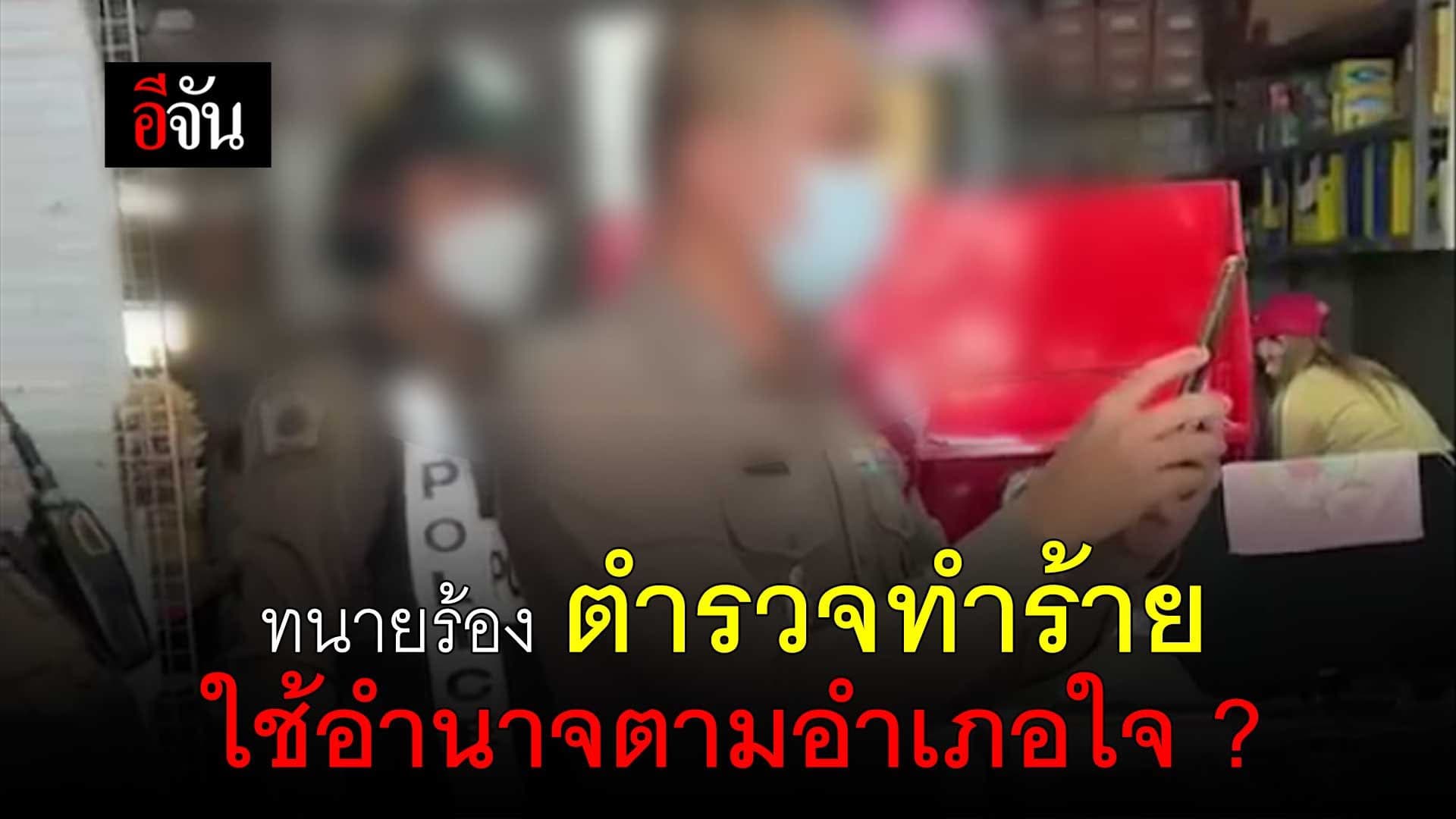 🎬 ทนายร้อง ตำรวจทำร้าย ใช้อำนาจตามอำเภอใจ ?