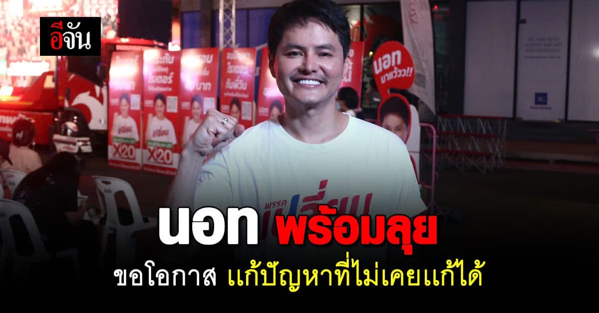 พรรคเปลี่ยน ปราศรัยใหญ่ “ถึงเวลาเปลี่ยน 8 ปีต้องดีกว่า”