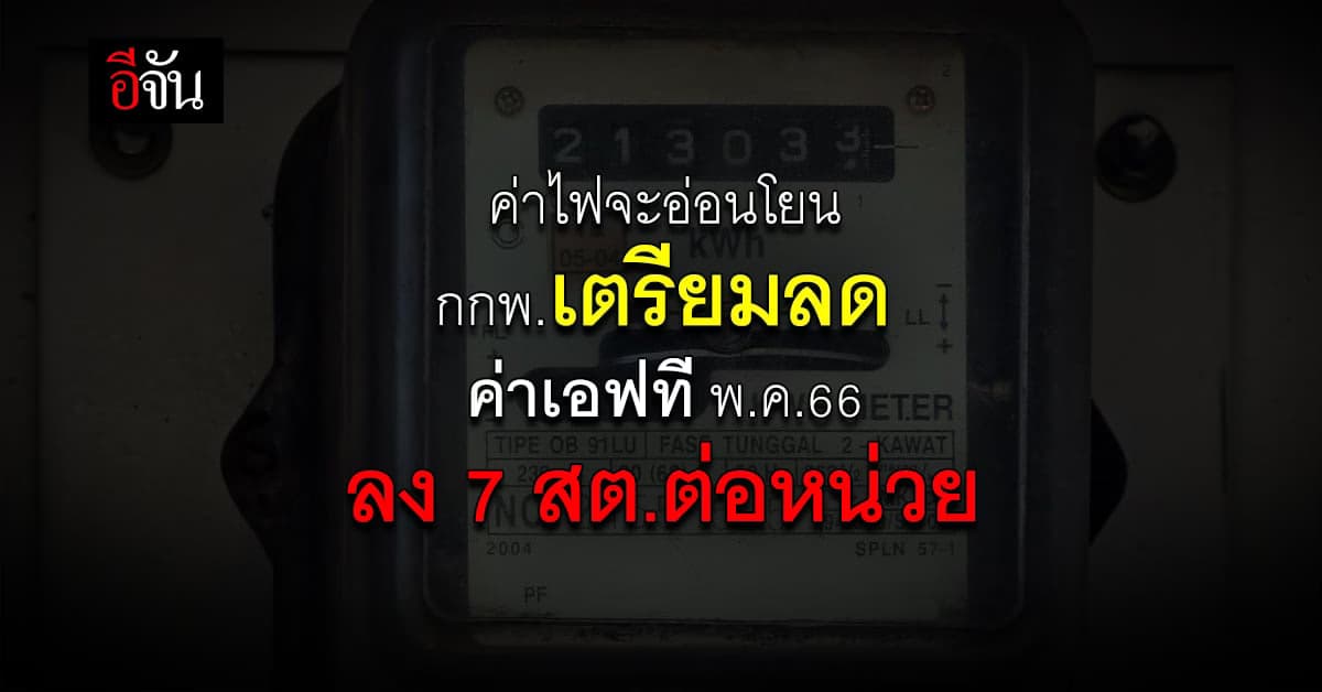 ลุ้น กกพ.เคาะลดค่าเอฟทีใหม่ ลง 7 สต.ต่อหน่วย