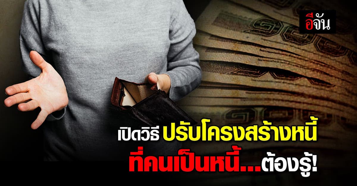 เลิกกลุ้ม! แบงก์ชาติ เปิดวิธีปรับโครงสร้างหนี้ ที่คนเป็นหนี้ต้องรู้