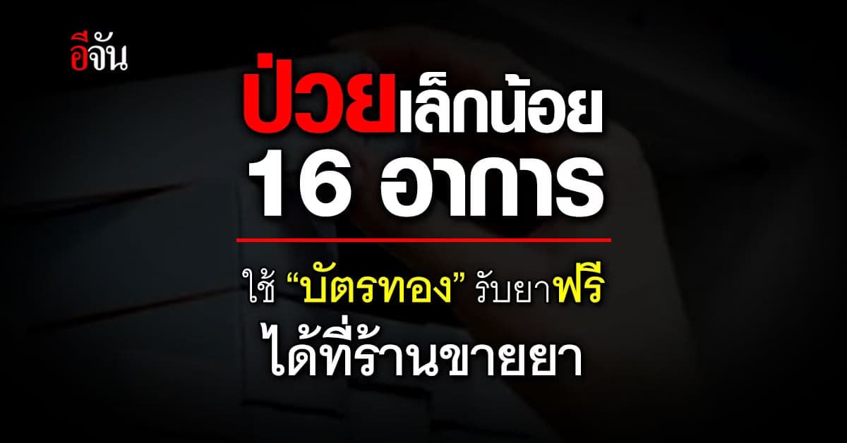 เช็ก 16 ป่วยเล็กน้อย ใช้สิทธิบัตรทองรับยาฟรี ที่ร้านขายยา