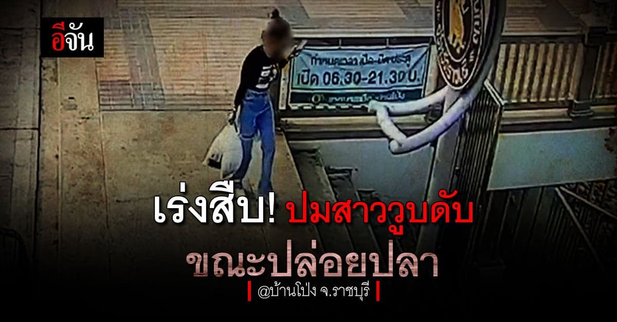 เร่งสืบ! ปมสาววูบดับ ขณะปล่อยปลา ที่ จ.ราชบุรี
