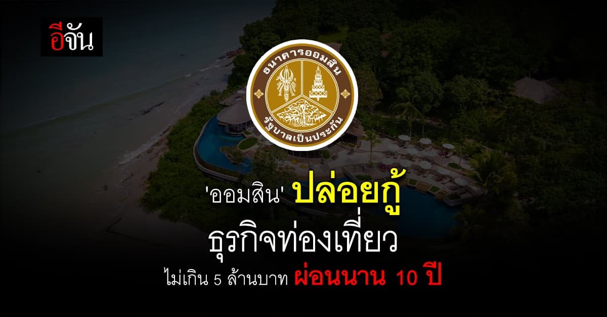 แบงก์ออมสิน ปล่อยกู้ธุรกิจท่องเที่ยว ดอกเบี้ยคงที่ปีแรก ผ่อนนาน 10 ปี