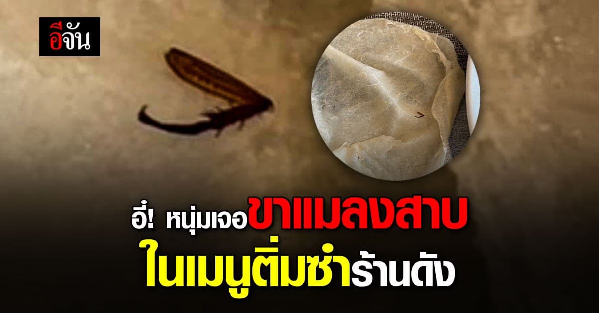 หนุ่มสุดช็อก! เจอขาแมลงสาบโผล่ ในเมนูติ่มซำ ร้านบุฟเฟต์เจ้าดัง