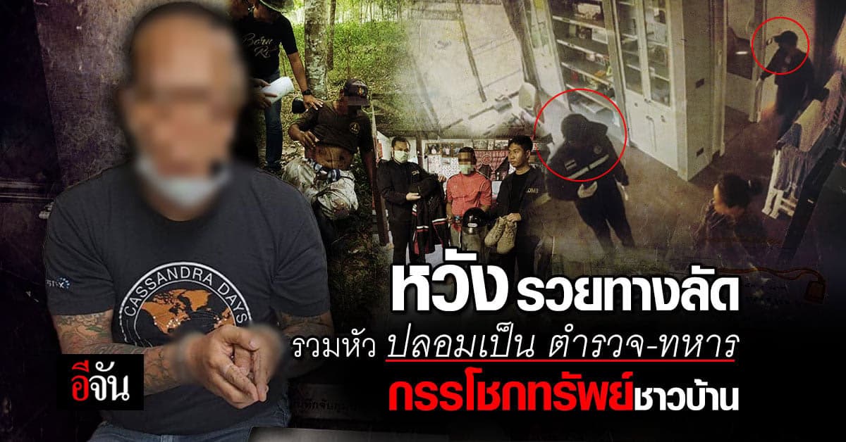 สืบ บชน. รวบแก๊งทิพย์ ตำรวจ-ทหาร ปลอม บุกกรรโชกทรัพย์ ชาวบ้าน