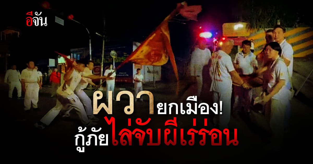 กู้ภัยนับสิบ ทำพิธีเก็บวิญญาณ ตามท้องถนนเมืองอุดรส่งแดนสุขาวดี