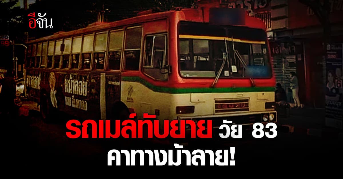 ช็อก! ยายวัย 83 ข้ามทางม้าลาย โดนรถเมล์ทับ ขาหัก อาการสาหัส