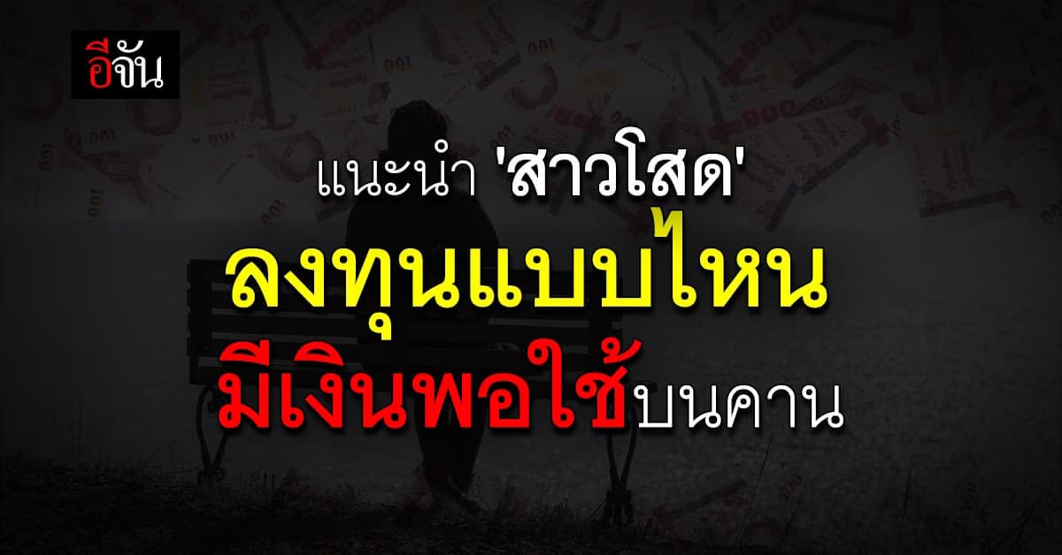 เปิดทริก ‘สาวโสด’ ลงทุนแบบไหน มีเงินพอใช้บนคาน