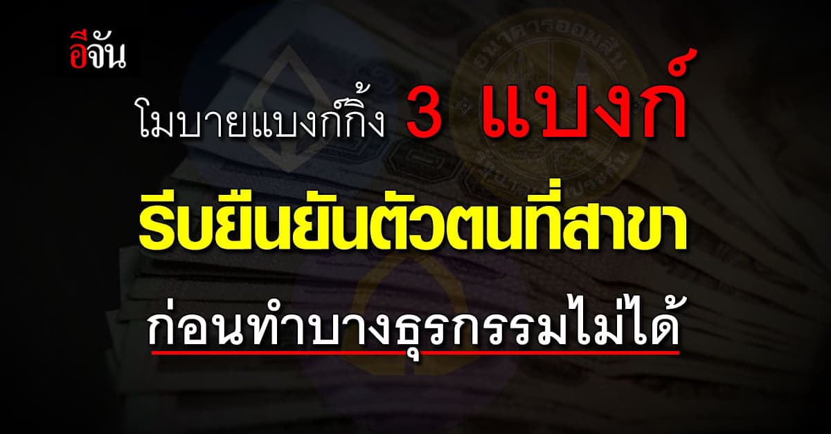 โมบายแบงก์กิ้ง ธนาคารใด ต้องยืนยันตัวตนที่สาขา ก่อนทำบางธุรกรรมไม่ได้