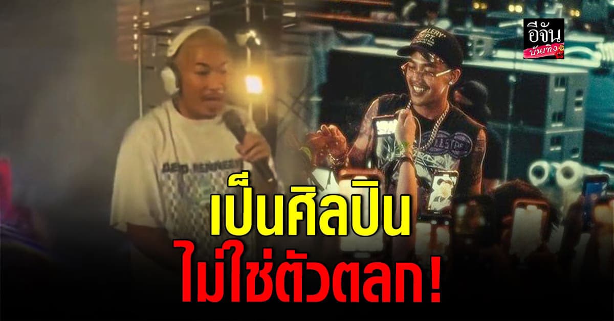 แจ๊ส – 1Mill เดือด เจอแฟนคลับไม่ให้เกียรติ ปาน้ำแข็ง – ดึงกางเกง