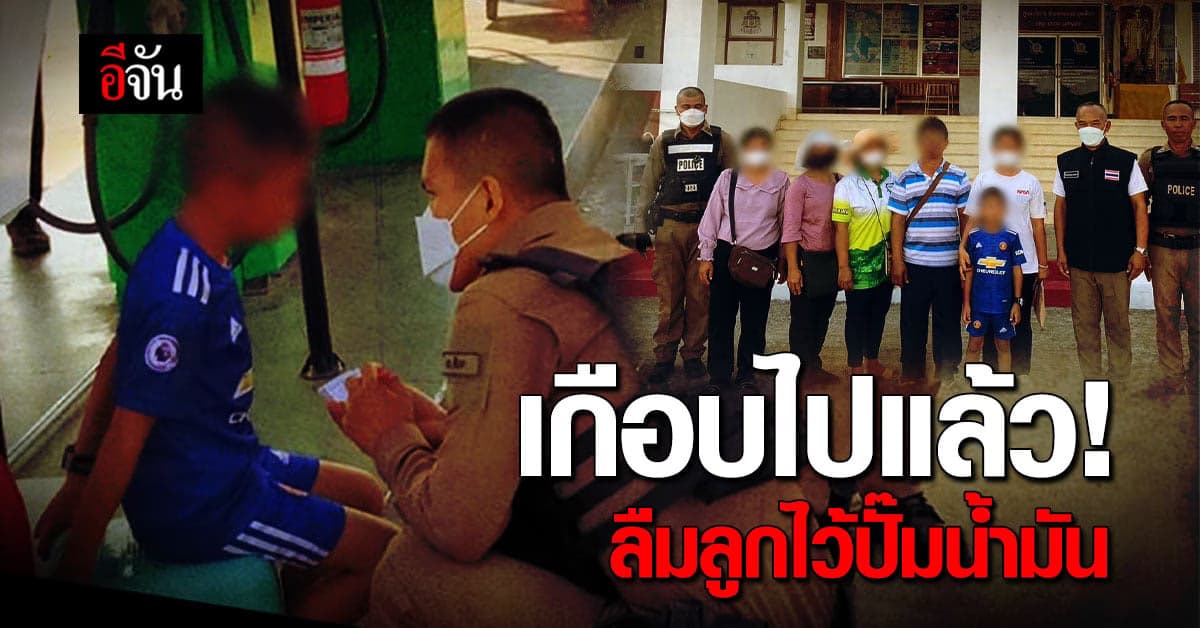 ครอบครัว จอดรถพัก ปั๊มน้ำมัน ตอนออก หลานชาย ไม่ได้ขึ้นรถ ขับรถออกไปเลย