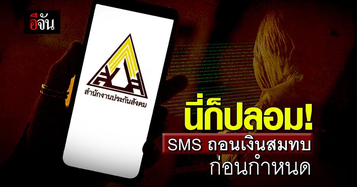 รัฐบาล เตือน อย่ากดลิ้งก์ SMS อ้าง ถอนเงินสมทบ ประกันสังคม ก่อนกำหนด
