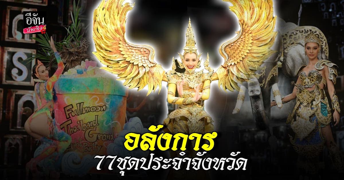 อลังการ 77 ชุดประจำจังหวัด มิสแกรนด์ไทยแลนด์