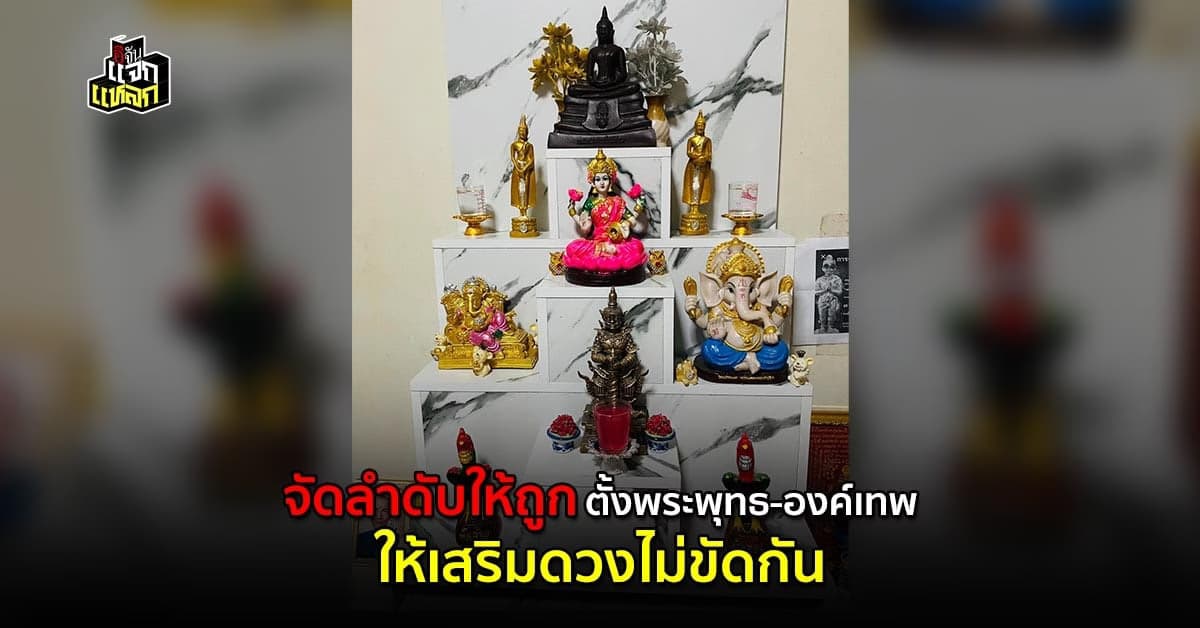 บอกให้ละเอียด ลำดับ ตั้งพระพุทธ เทพต่างๆ บนหิ้งพระให้เสริมกัน