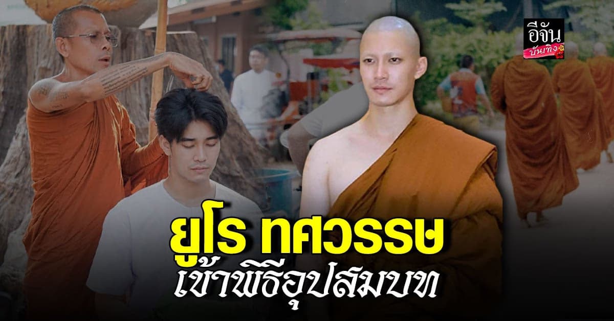 ยูโร ทศวรรษ เข้าพิธีอุปสมบท เพื่อทดแทนบุญคุณพ่อแม่
