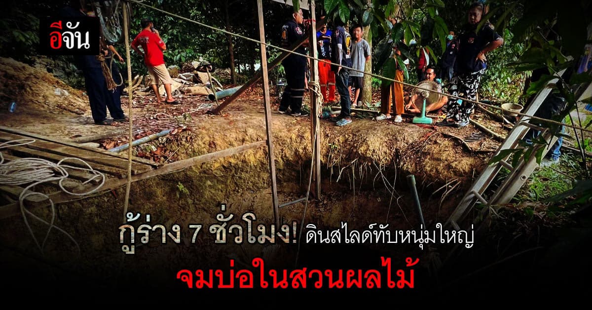 สลด หนุ่มใหญ่ ช่วยเพื่อนขุดบ่อ ถูก ดินสไลด์ถล่มทับ จนท. กู้ร่าง 7 ชม.