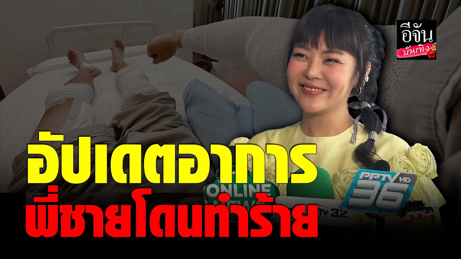 🎬 คลิปบันเทิง : ลุลา เผยพี่ชาย โดนชาวต่างชาติ ทำร้ายร่างกาย