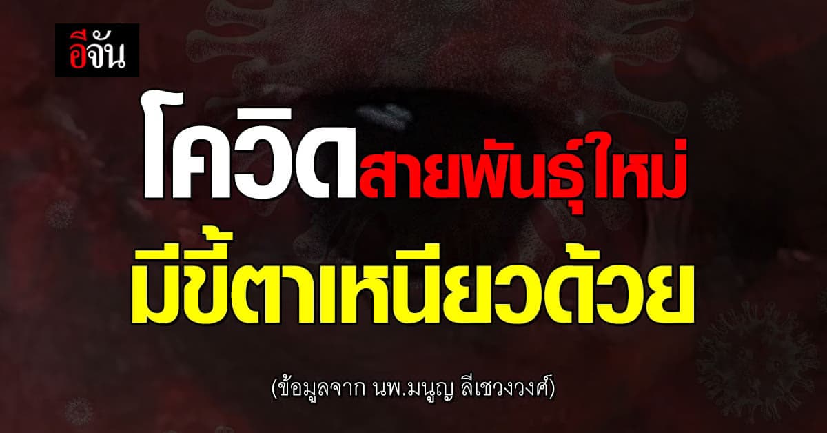 หมอมนูญ ชี้ ชายไทย ติด โควิด จากต่างประเทศ เพรา มีอาการที่ตาด้วย