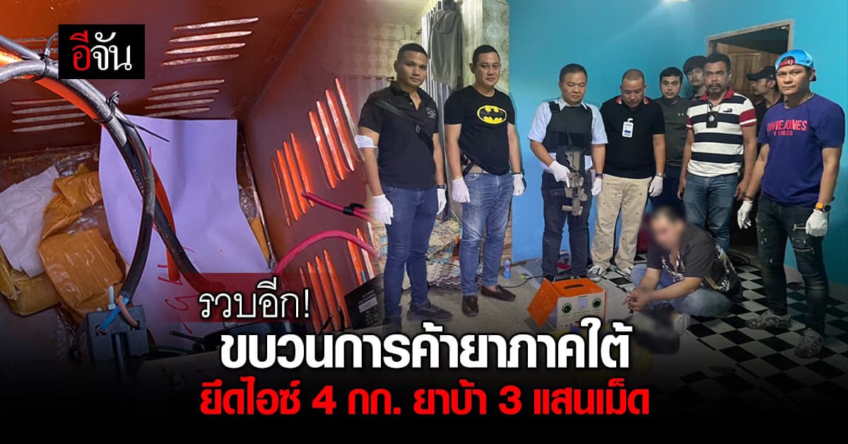 ตร.ภ.9 รวบ ขบวนการค้ายา ยึด ยาบ้า 3 แสนเม็ด ไอซ์ 4 กก. รวม 11 ล้านบาท