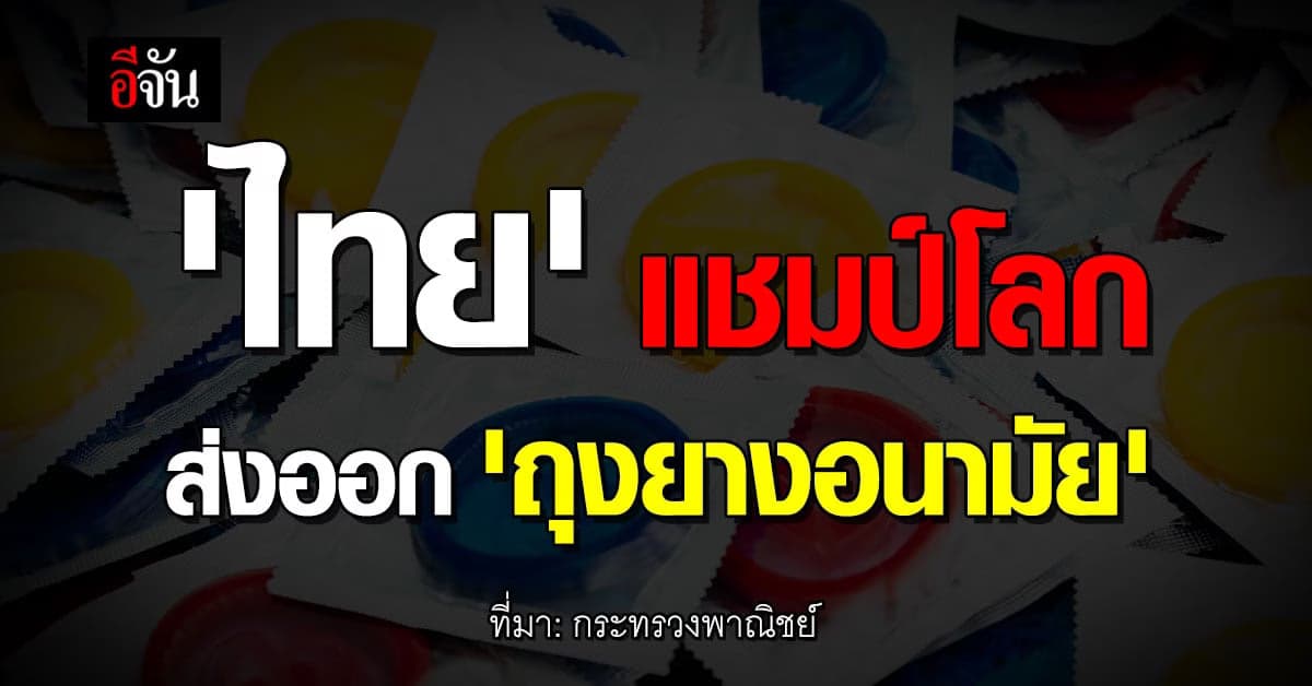 กระทรวงพาณิชย์ เปิด 5 สินค้าไทย ครองแชมป์ส่งออกสูงสุดในโลก