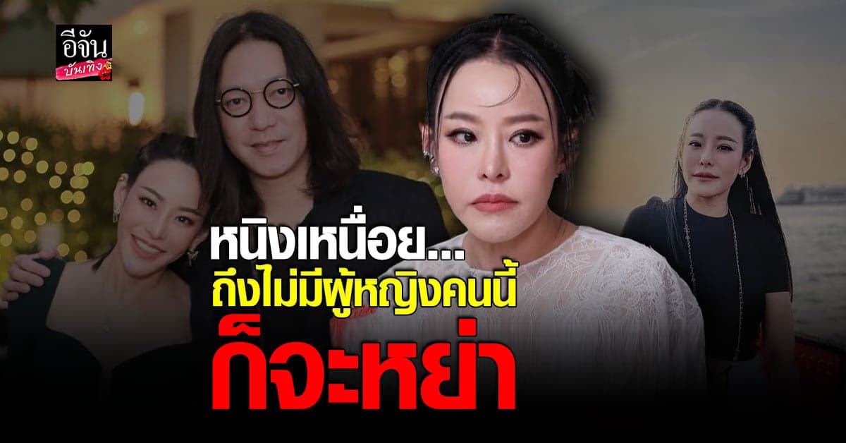 หนิง ปณิตา รับเหนื่อยกับชีวิตคู่ เตรียมหย่า จิน จรินทร์