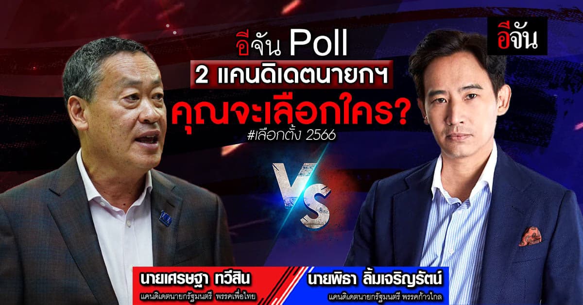 อีจัน Poll อยากรู้ถ้าต้องเลือกนายกฯ “เศรษฐา Vs. นายพิธา” คุณจะเลือกใคร