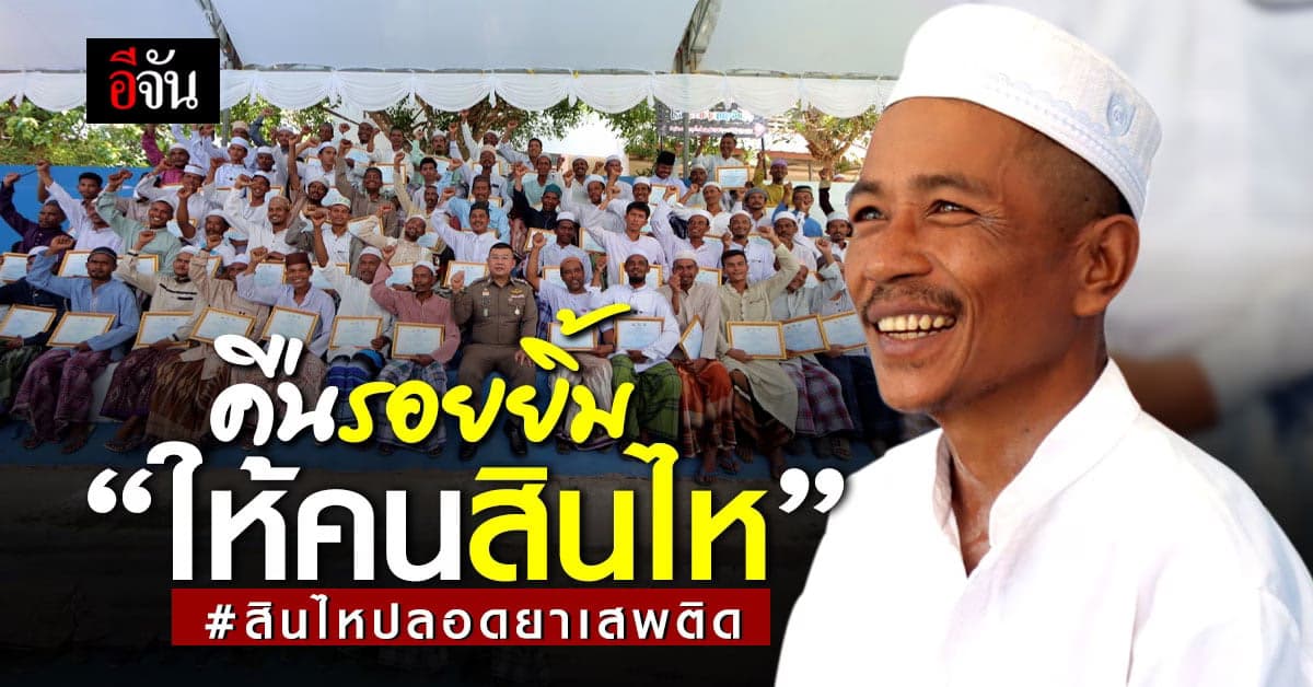 รอยยิ้มของชาวบ้าน สินไห จ.ระนอง ในวันที่ปลอดยาเสพติด